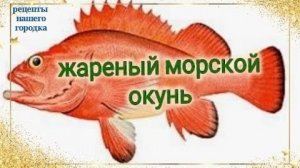 Морской окунь жареный.