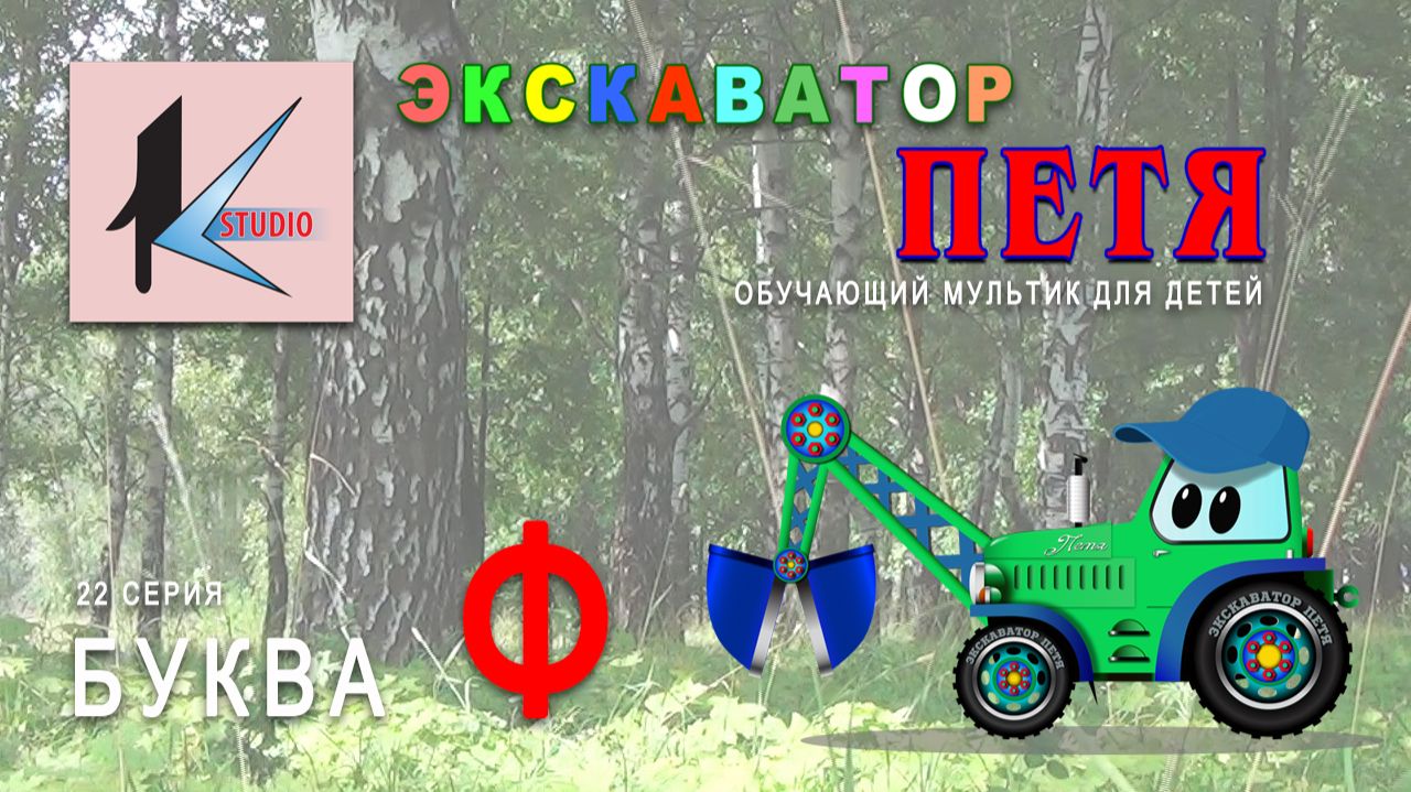 БУКВА Ф