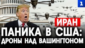 Паника в США: Дроны над Вашингтоном