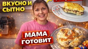 МАМА ГОТОВИТ КАК ВСЕГДА ВКУСНО И СЫТНО: картофельная запеканка, запеченная курица в кастрюле