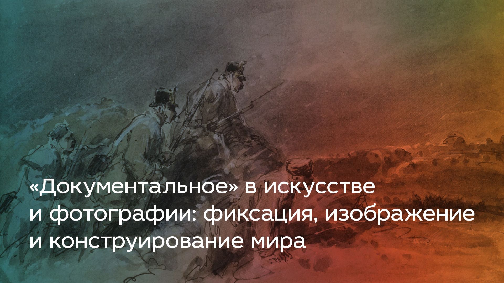 «Документальное» в искусстве и фотографии фиксация, изображение и конструирование мира