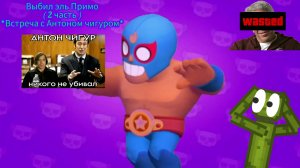 Выбил эль Примо! ( 2 часть ).  *Встреча с Антоном чигуром*