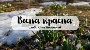 Весна красна (слова Олег Корешков)