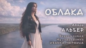ОБЛАКА   Альбер    Иванка Черница