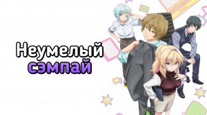 Неумелый сэмпай - 2 серия / Bukiyou na Senpai