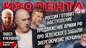 Россия готовит наступление | Продвижение армии РФ | Про Зеленского забыли | Энергокризис Украины