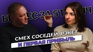 Бизнес за 5 тысяч рублей: как спокойно закрывать неудачные проекты? | БизнесБеседы - выпуск 2