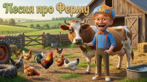 Знайка Макс на ФЕРМЕ! 🚜 Учим животных и овощи | 2 сезон