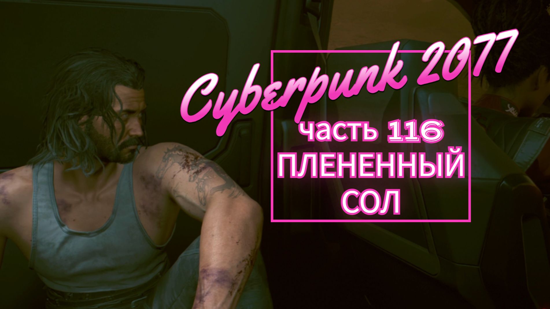 Cyberpunk 2077 часть 116 ПЛЕНЕННЫЙ СОЛ