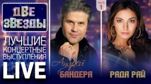 ДВЕ ЗВЕЗДЫ ❀ РАДА РАЙ и АНДРЕЙ БАНДЕРА ❀ LIVE ❀ ЧАСТЬ 1 ❀