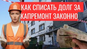 Как списать долг за капремонт