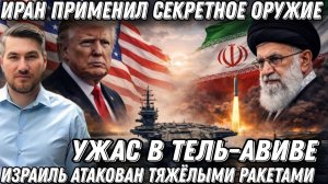 Крах Трампа. Удар по базам США. Самолёты в труху. Массированный удар новыми ракетами по Израилю