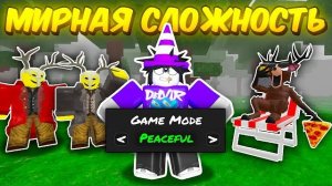 🔥 ВКЛЮЧИЛ МИРНУЮ СЛОЖНОСТЬ И ПРОШЕЛ 99 NIGHTS IN THE FOREST 💥