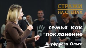 Ануфриева Ольга "семья как поклонение"
