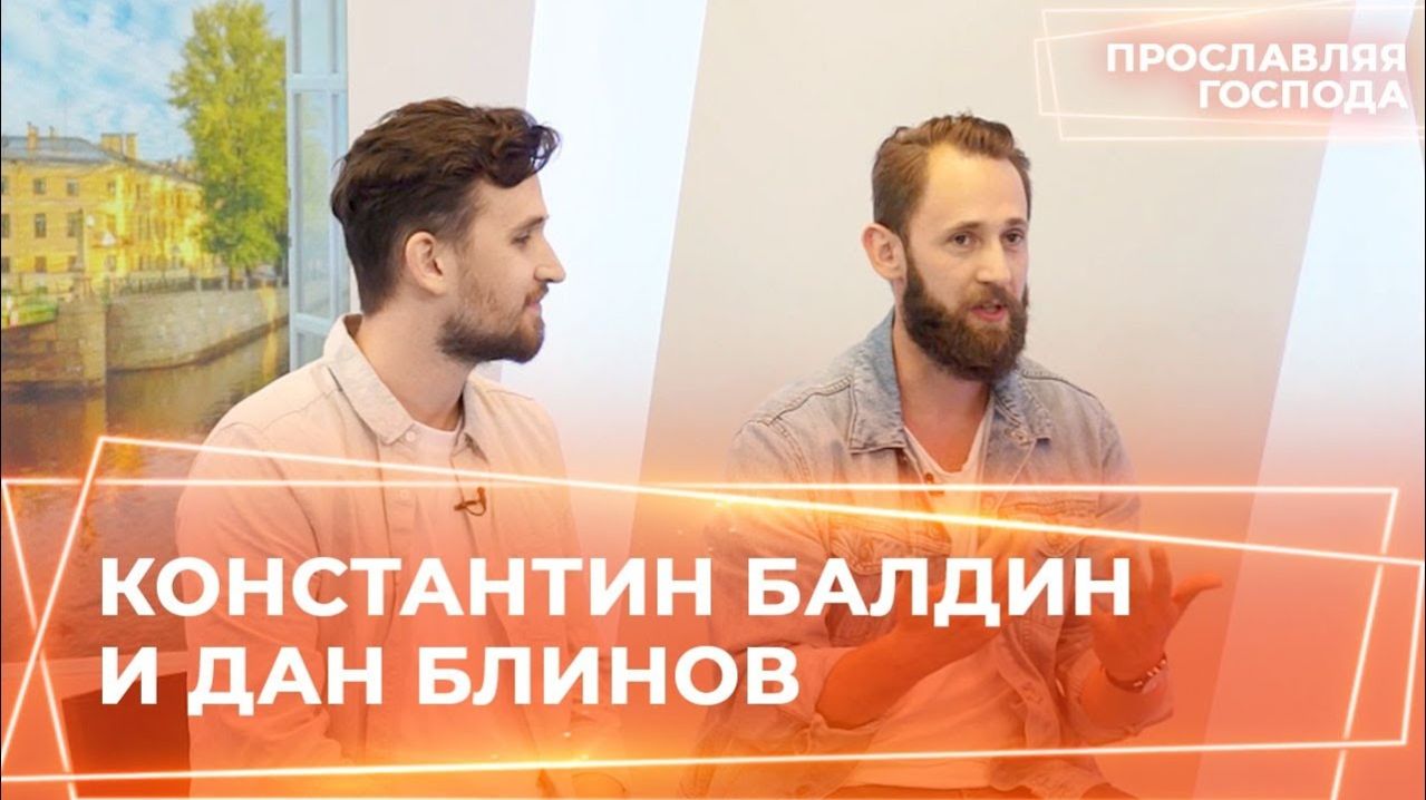 КОНСТАНТИН БАЛДИН И ДАН БЛИНОВ. «Прославляя Господа»