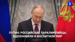 Путин: российские паралимпийцы вдохновили и восхитили мир