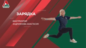 Зарядка | Анастасия Андриянова | 19 марта