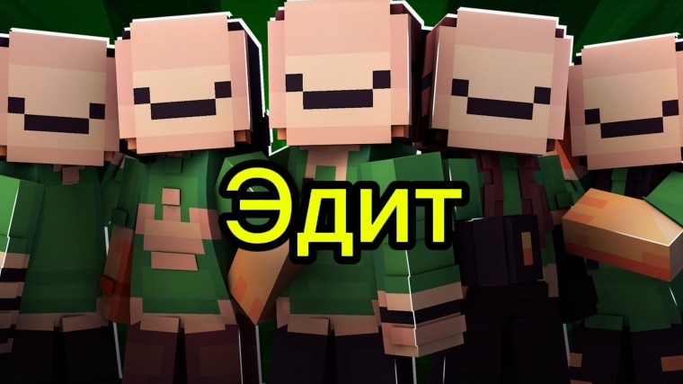 Эдит про дрима 🔥! смотреть онлайн