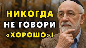 Если тебе задали вопрос «Как дела» — НЕ ГОВОРИ! Ты теряешь свою жизнь  Еврейская мудрость