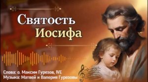 Святость Иосифа.