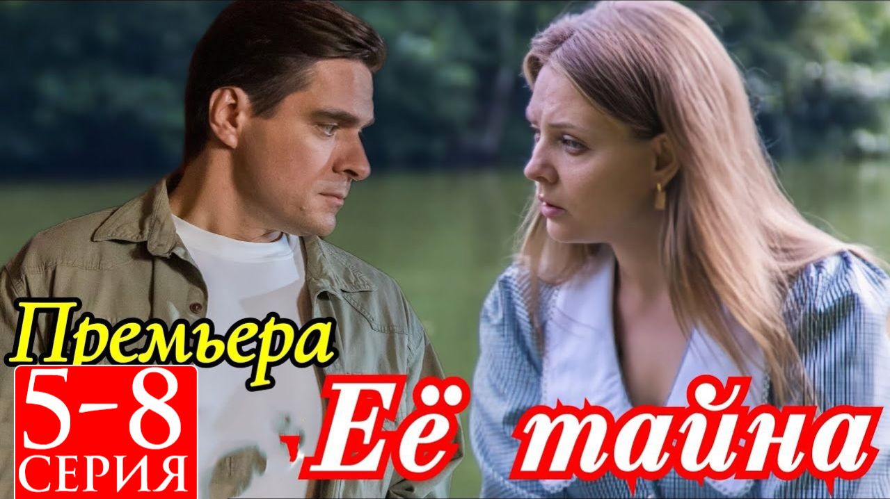 Ее тайна 5 6 7 8 серия анонс