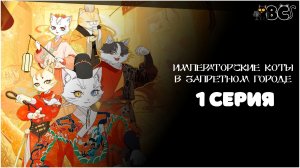 Императорские коты в Запретном городе 1 серия в дубляже BlackCat