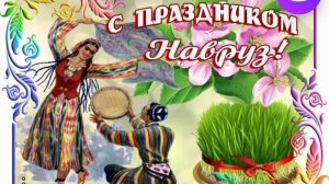 Весне- дорогу! С праздником Навруз! Самая лучшая музыкальная открытка.