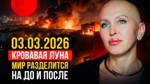 Ученые Предупреждают! Затмение Кровавой Луны 03.03 Разделит Мир / Что Важно Успеть