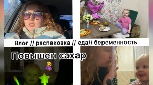 Vlog. Сдала тест на глюкозу // Распаковка подарков // Приготовила супчик //