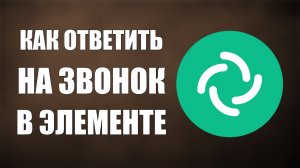 Как ответить на звонок в Элементе — что нажимать