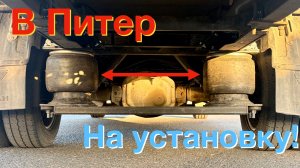 В Питер на установку задней пневмоподвески на полурессоре