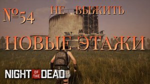 НЕ ВЫЖИТЬ/ЧАСТЬ №54/НОВЫЕ ЭТАЖИ/Night of the Dead