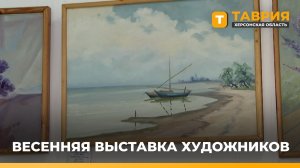 В Геническом краеведческом музее открылась весенняя выставка местных художников