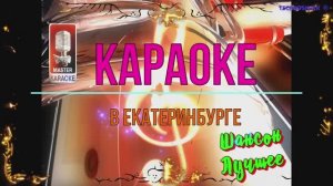 В Екатеринбурге. Шансон. КАРАОКЕ