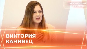 ВИКТОРИЯ КАНИВЕЦ. «Прославляя Господа»