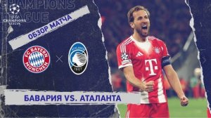 Бавария-Аталанта .Ответный матч плей-офф 1/8 ЛЧ
