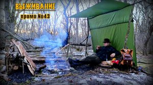 Бушкрафт. Промо №43