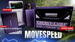 МОНСТР на 70000mAh 145W Зарядная Станция Повербанки с MagSafe MOVESPEED для iPhone Xiaomi и Samsung