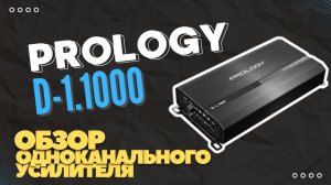 Обзор моноблока Prology D-1.1000: тесты, настройка, прослушивание усилителя мощности для сабвуфера
