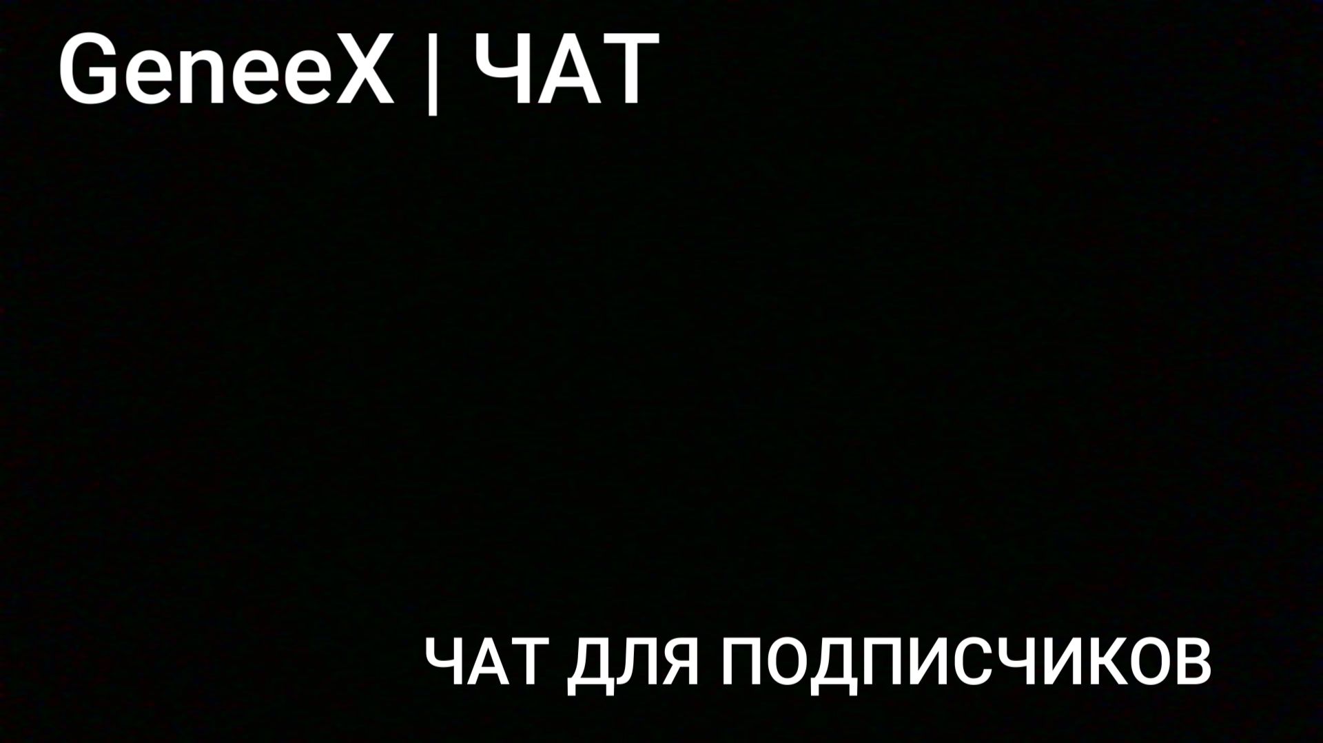 GeneeX ЧАТ  Чат для Подписчиков