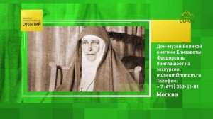 Москва. Дом-музей Великой княгини Елизаветы Феодоровны приглашает на экскурсии