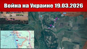 Сводка с фронта СВО и карта боевых действий на Украине сегодня 19.03.2026
