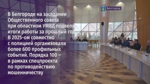 В Белгороде провели заседание Общественного совета при областном УМВД