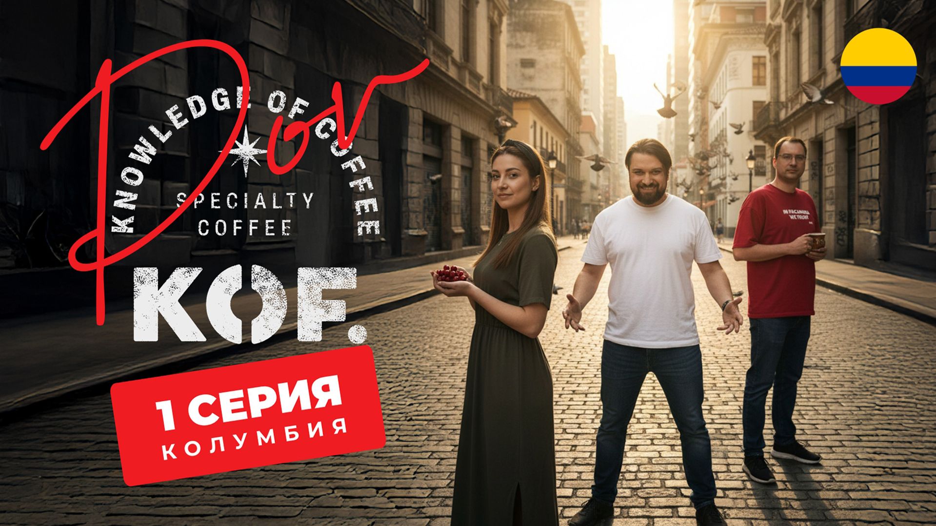 Кофейное реалити “POV KOF” 1 часть: KOF в Колумбии