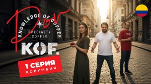 Кофейное реалити “POV KOF” 1 часть: KOF в Колумбии