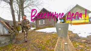ВЕСЕННИЕ ДЕЛА // ЖИЗНЬ ДЕРЕВЕНСКИХ.