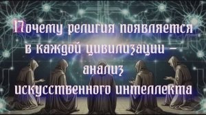 Полночная наука. Почему религия появляется в каждой цивилизации - анализ искусственного интеллекта