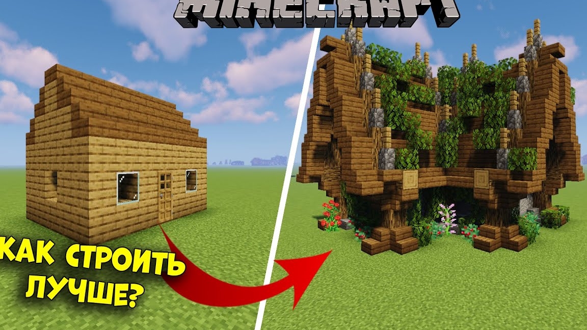 КАК Строить ЛУЧШЕ?! | КАК КРАСИВО СТРОИТЬ В МАЙНКРАФТ?!