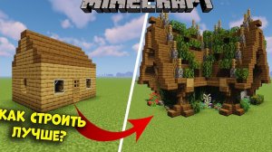 КАК Строить ЛУЧШЕ?! | КАК КРАСИВО СТРОИТЬ В МАЙНКРАФТ?!