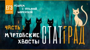 СтатГрад, Март-2026, часть 1, авторский разбор